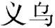 Yiwu - Chinese characters for Yiwu