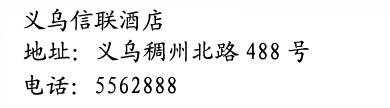 Yiwu Xinlian Hotel - Address of the Yiwu Xinlian Hotel written in Chinese