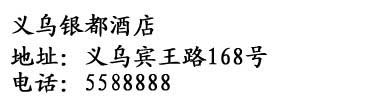 Yiwu Yindu Hotel - Address of the Yiwu Yindu Hotel written in Chinese